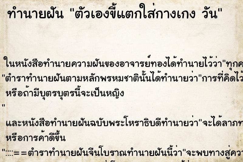 ทำนายฝันทำนายฝันตัวเองขี้แตกใส่กางเกงวัน